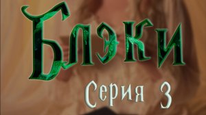 Блэки - СЕРИЯ 3 - Письма и полукровки