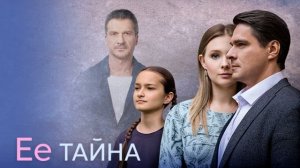 Ее тайна (2026) 1,2,3,4,5,6,7,8 серия обзор