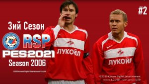 RSP RETRO SEASON 2006 PES 2021- Карьера за Спартак - 3ий сезон-2