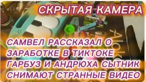 САМВЕЛ АДАМЯН, ОБЗОР ОТ СК, САМВЕЛ РАССКАЗАЛ О СВОЁМ ЗАРАБОТКЕ В ТИКТОКЕ, ГАРБУЗ И АНДРЮХА ЧУДАКИ..