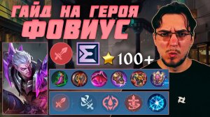 Гайд на ФОВИУСА в MOBILE LEGENDS | Сборка на ФОВИУСА | ФОВИУС как играть