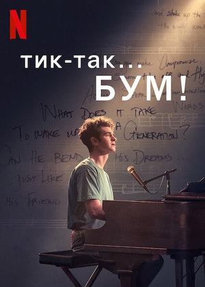 Тик-так... БУМ! (2021) / Tick, Tick... Boom!