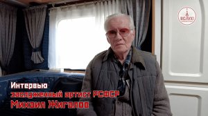 Интервью Михаила Жигалова в пятом «Победном» сезоне «ВСЛУХ!»