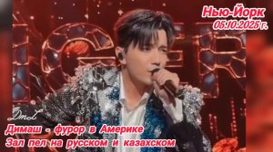 Димаш впервые на Madison Square Garden – знаменитой арене Нью-Йорка 05.10.2025 г