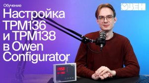 Настройка обновленных ТРМ136 и ТРМ138 через Owen Configurator