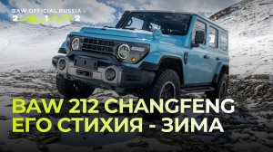 Это реальная зима, где BAW 212 T01 Changfeng чувствует себя как дома