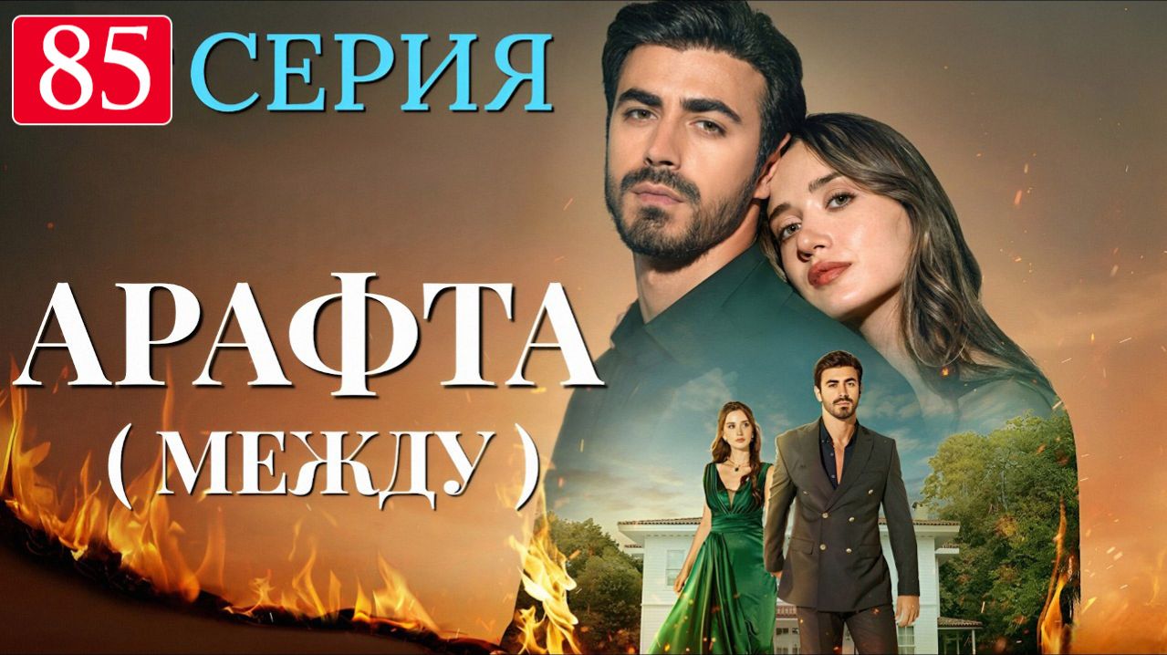 Арафта 85 серия (Arafta Между) анонс