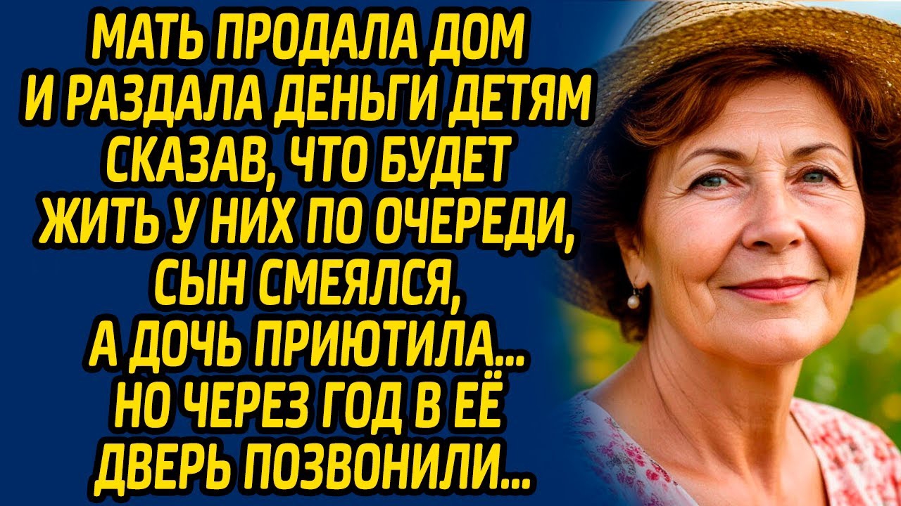 Мать продала дом и раздала деньги детям сказав, что будет жить у них по очереди, сын смеялся...