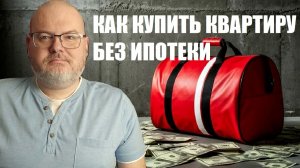 КАК КУПИТЬ КВАРТИРУ БЕЗ ИПОТЕКИ