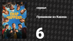 Прямиком из Какена 6 серия «Интервенция» (сериал, 2026)