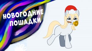 Новогодние лошадки