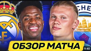Реал Мадрид — Манчестер Сити. Обзор матча. Лига чемпионов, плей-офф.