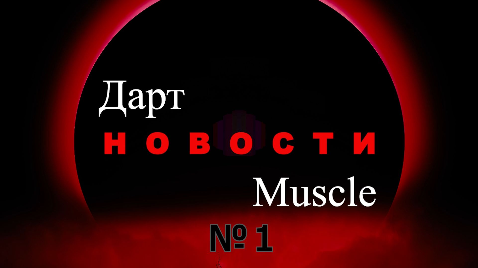Дарт Muscle. Выпуск №1