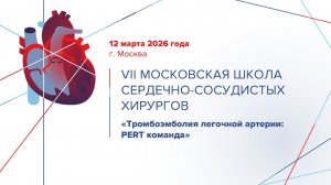 VII Московская Школа Сердечно-Сосудистых Хирургов