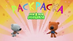 Игровой мультфильм:Раскраски с Ми-Ми-Мишками.Мультики.