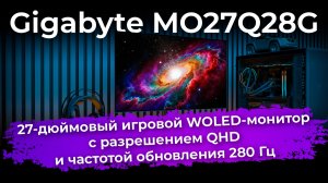 Обзор игрового WOLED-монитора Gigabyte MO27Q28G