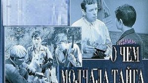 О чем молчала тайга  1966
