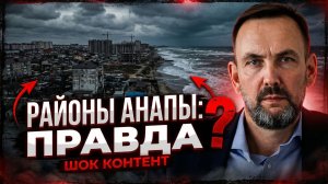 КАКОЙ РАЙОН АНАПЫ ВЫБРАТЬ в 2026? ТОП-5 для ПМЖ без ошибок | ЧЕК - ЛИС ВНУТРИ
