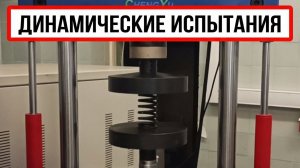 Динамические испытания