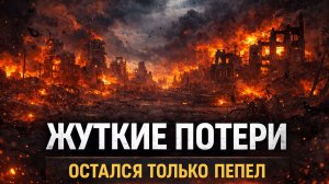 ЖУТКИЕ ПОТЕРИ. ОСТАЛСЯ ТОЛЬКО ПЕПЕЛ