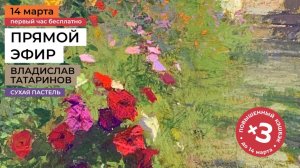 Цветы в букете и пейзаже. Рисование сухой пастелью. Мастер-класс художника Владислава Татаринова