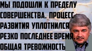 Ищенко: Мы подошли к пределу совершенства. Процесс развития резко уплотнился. Общая тревожность.