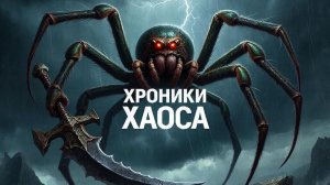 Хроники Хаоса TeAM Эра Доминиона (Тестовая Прокачка пачки)