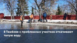 В Тамбове с проблемных участков откачивают талую воду