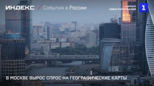В Москве вырос спрос на географические карты