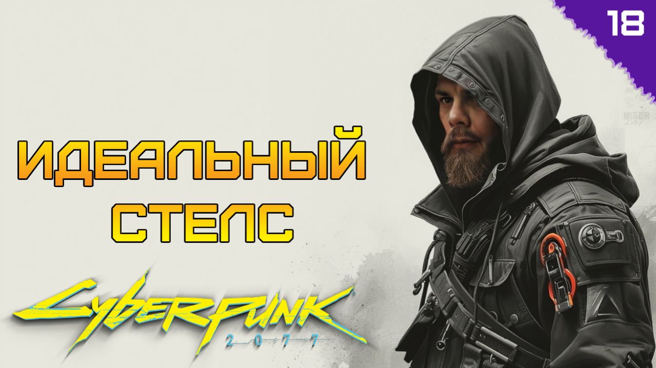 ДВЕ МЫШИ! ⫸ Cyberpunk 2077 прохождение #18