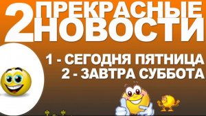 СЕГОДНЯ ПЯТНИЦА, А ЗАВТРА СУББОТА ! НАЧНЁМ МЕЧТАТЬ О НЕЙ УЖЕ СЕГОДНЯ