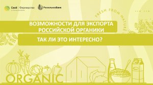 Возможности для экспорта российской органики: так ли это интересно?
