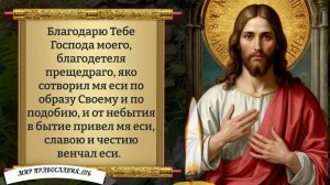 Молитва благодарственная ко Господу. Православие