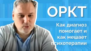 Как диагноз помогает или мешает терапии.