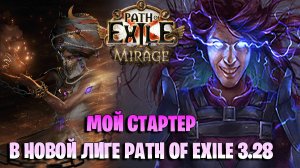 МОЙ СТАРТЕР В Path of Exile Mirage 3.28