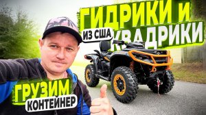 Грузим Квадрациклы и Мотоциклы в Контейнер ! Отправка Для Наших Клиентов ! Работает Флорида 56