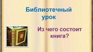 Из чего состоит книга?