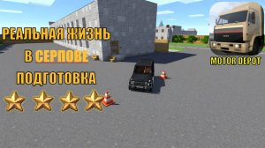 реальная жизнь в Серпове ПОДГОТОВКА. ZARTER PLAY. MINECRAFT