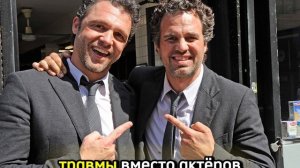 Дублёры актёров