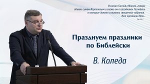 «Празднуем праздники по Библейски..» | В.Коледа