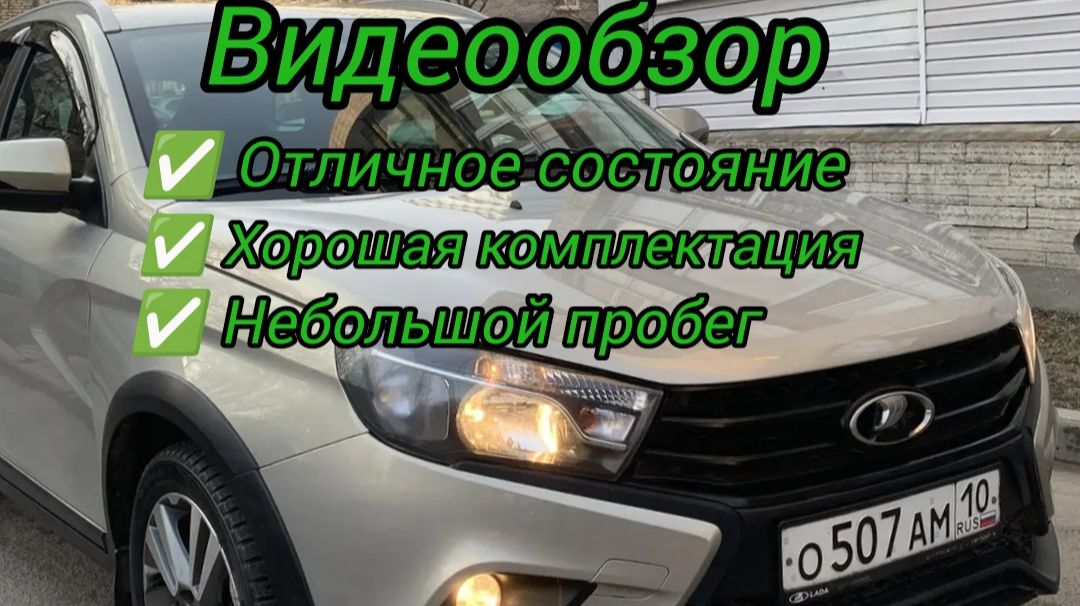 Отличная Лада Веста Кросс