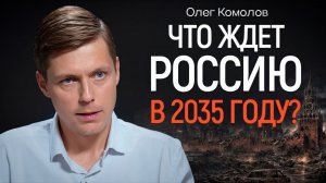Капитализм рухнет? Роботы, бедность и олигархи. Экономист Олег Комолов | КОПАНЦЕВ