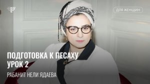 Цикл подготовки к Песаху. Урок 2. Рабанит Нели Ядаева