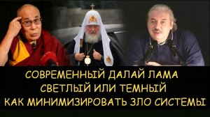 ✅ Н.Левашов. Современный Далай Лама светлый или темный. как минимизировать зло системы