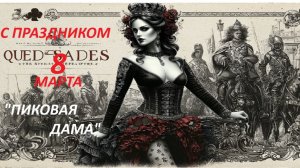 "ПИКОВАЯ ДАМА"   ПОЗДРАВЛЯЮ ЖЕНЩИН С ПРАЗДНИКОМ 8 МАРТА