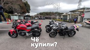 Чё купили? Конечно мотоциклы с аукциона!