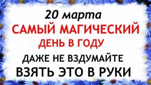 20 марта Павлов День. Что нельзя делать 20 марта Павлов День. Народные традиции и приметы