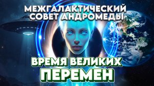 МЕЖГАЛАКТИЧЕСКИЙ СОВЕТ АНДРОМЕДЫ | Абсолютный Ченнелинг