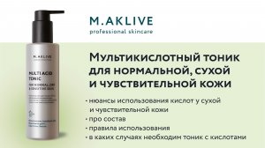 Мультикислотный тоник для сухой, нормальной и чувствительной кожи