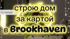 строю секретный дом в Brookhaven RP🏡